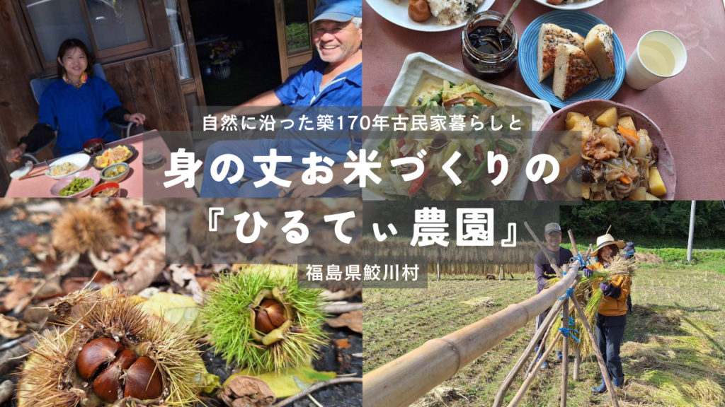 自然に沿った築170年古民家暮らしと身の丈お米づくりの『ひるてぃ農園』【福島県鮫川村】
