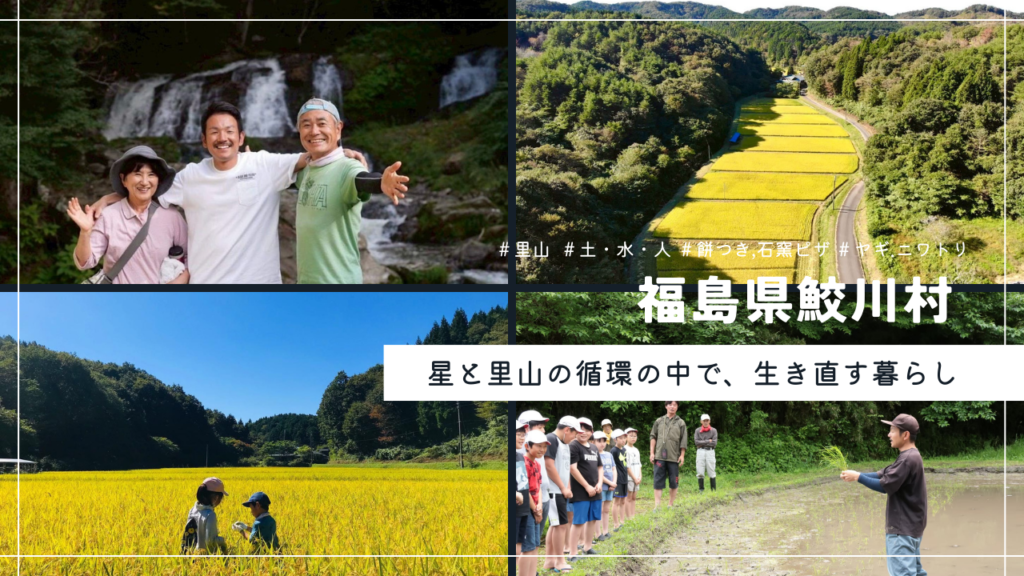 星と里山の循環の中で、生き直す暮らし【福島県鮫川村】