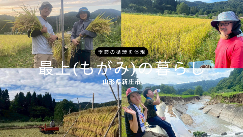 山形・最上（もがみ）のくらし【山形県新庄市】