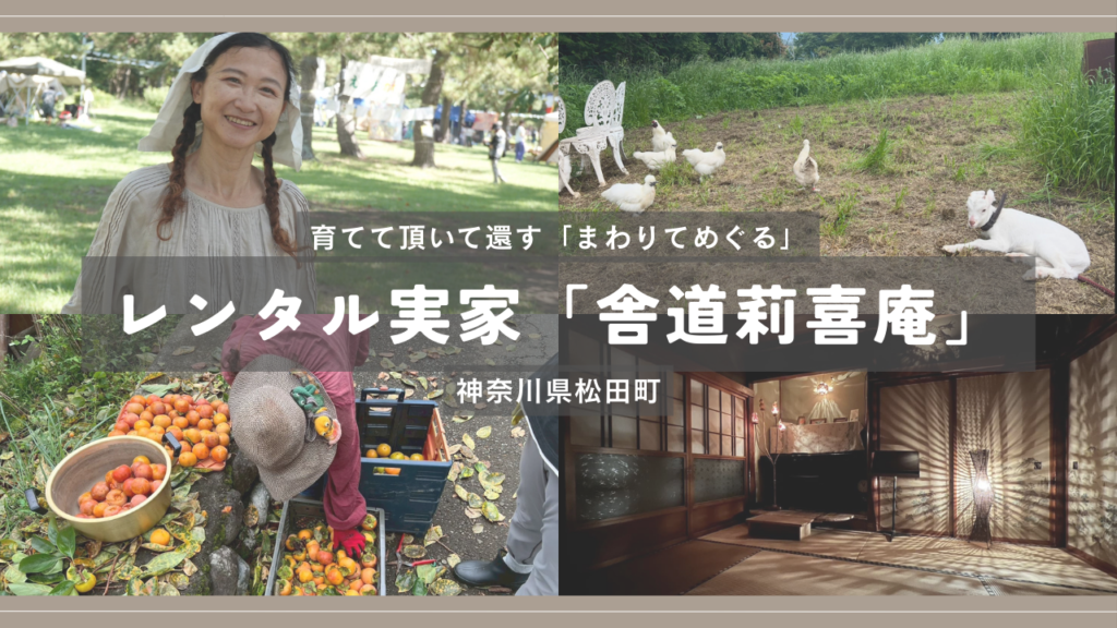 育てて頂いて還す「まわりてめぐる」inレンタル実家「舎道莉喜庵（やどりきあん）」【神奈川県松田町】