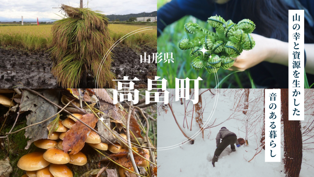 山の幸と資源を生かした音のある暮らし【山形県高畠町】
